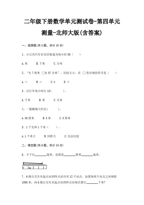 二年级下册数学单元测试卷-第四单元 测量-北师大版(含答案)