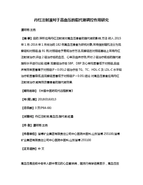 丹红注射液对于高血压的脂代谢调控作用研究