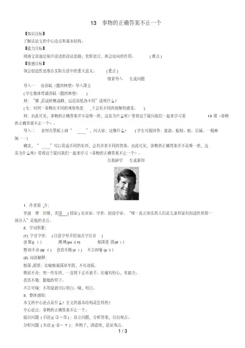 九年级语文上册第四单元13《事物的正确答案不止一个》教案(新版)新人教版