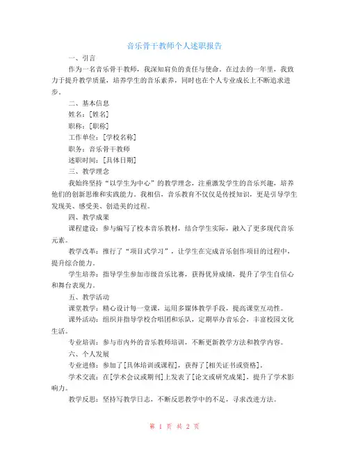 音乐骨干教师个人述职