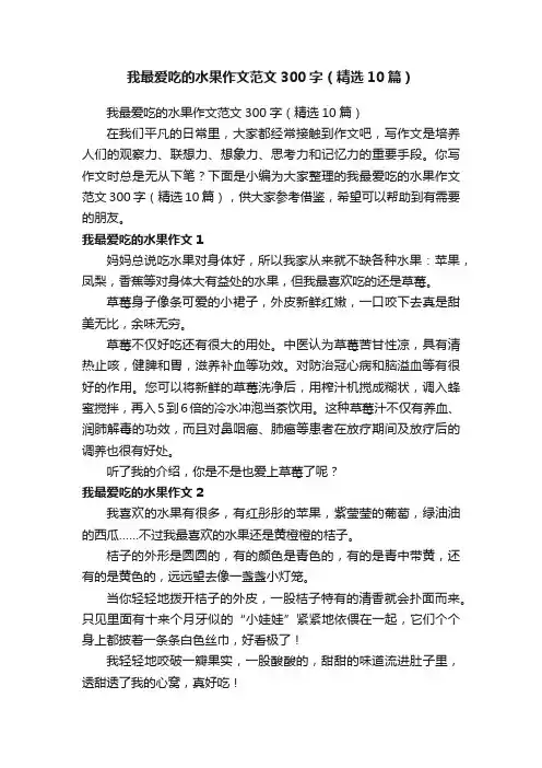 我最爱吃的水果作文范文300字（精选10篇）
