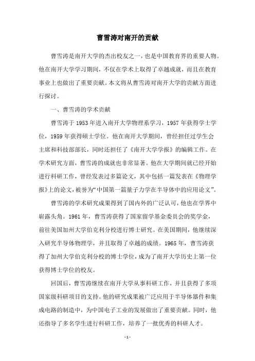 曹雪涛对南开的贡献