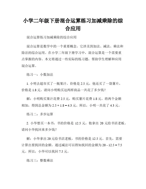 小学二年级下册混合运算练习加减乘除的综合应用