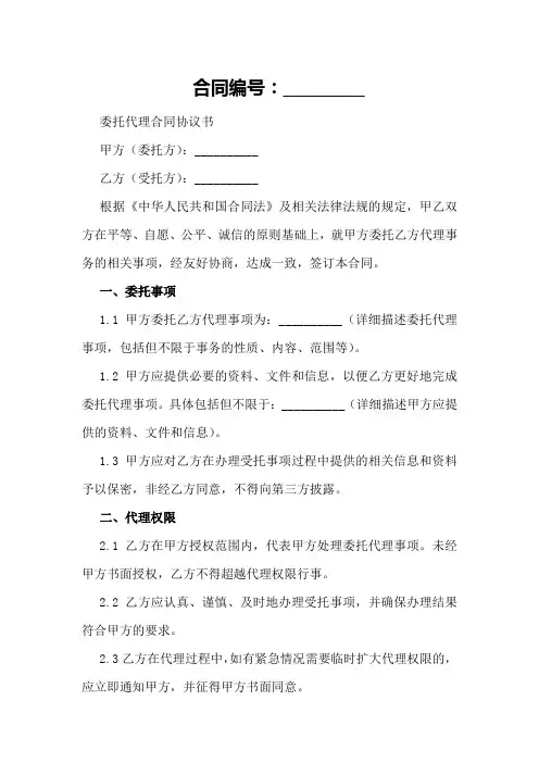 委托代理合同协议书样本