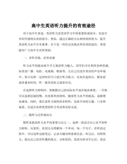 高中生英语听力提升的有效途径