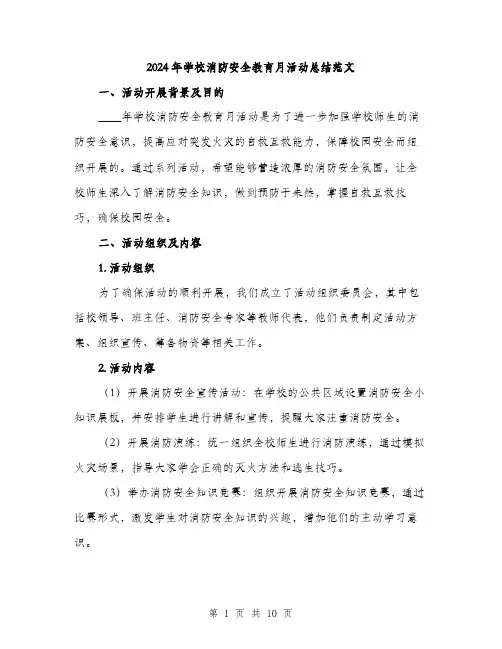2024年学校消防安全教育月活动总结范文(三篇)