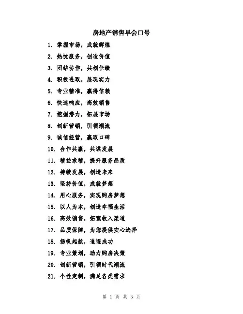 房地产销售早会口号