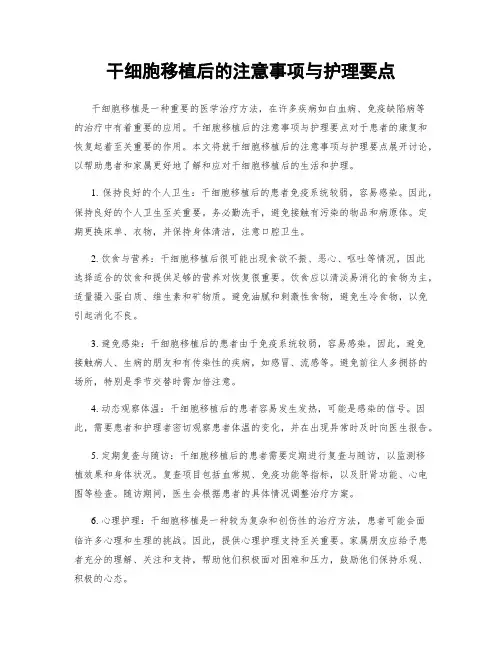 干细胞移植后的注意事项与护理要点