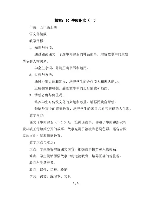 10牛郎织女(一)(教案)五年级上册语文部编版