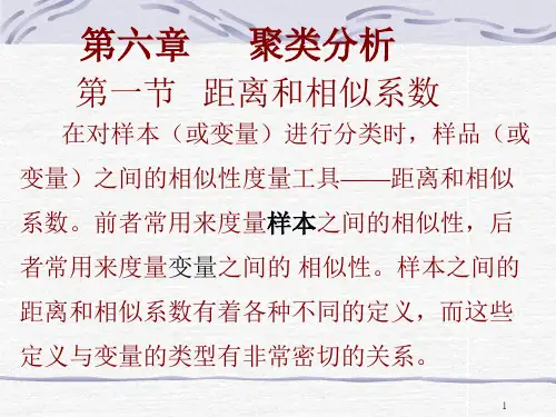 聚类分析以及相关系数(课堂PPT)