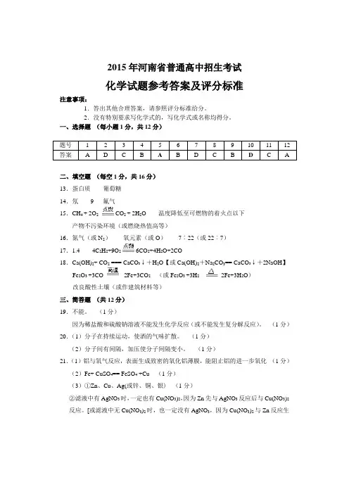 2015年河南省普通高中招生考试化学参考答案及评分标准