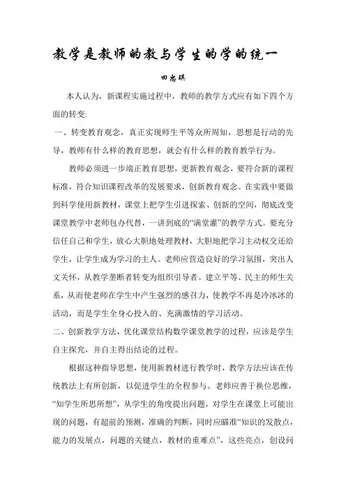 教学是教师的教与学生的学的统一
