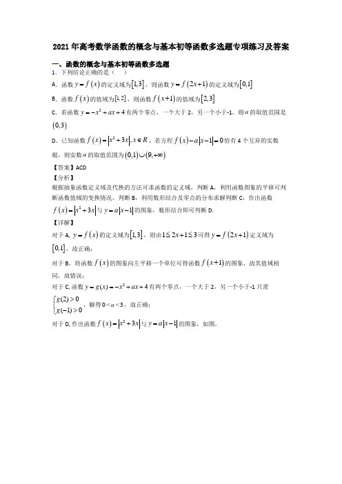 2021年高考数学函数的概念与基本初等函数多选题专项练习及答案