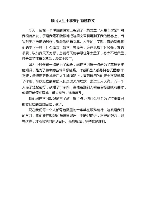 读《人生十字架》有感作文