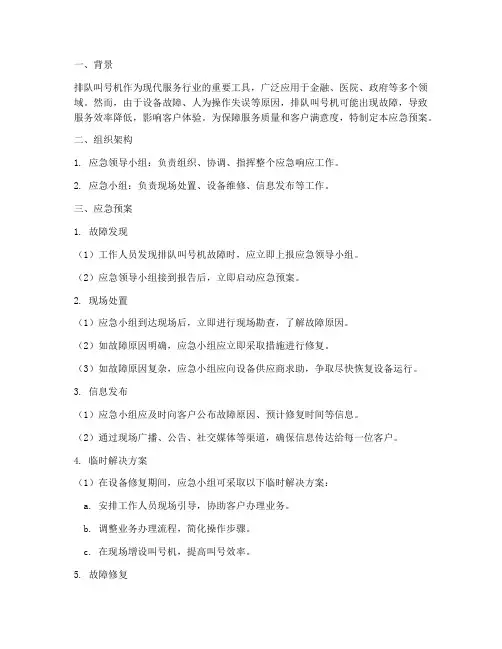 排队叫号机应急预案