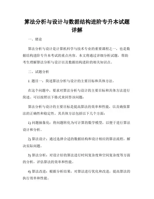 算法分析与设计与数据结构进阶专升本试题详解
