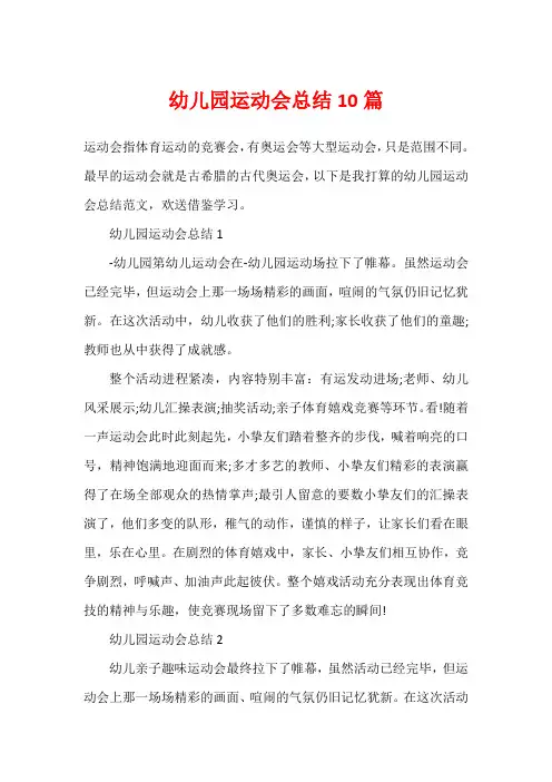 幼儿园运动会总结10篇