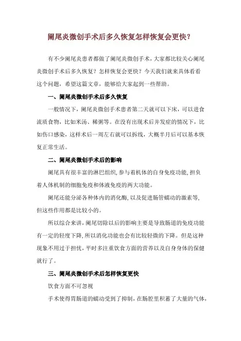 阑尾炎微创手术后多久恢复 怎样恢复会更快？