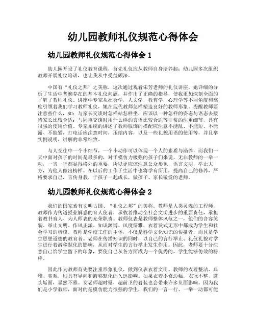 幼儿园教师礼仪规范心得体会