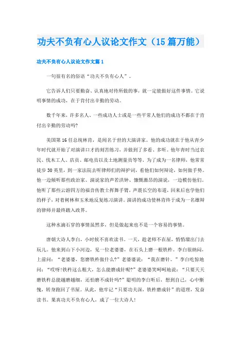 功夫不负有心人议论文作文(15篇万能)