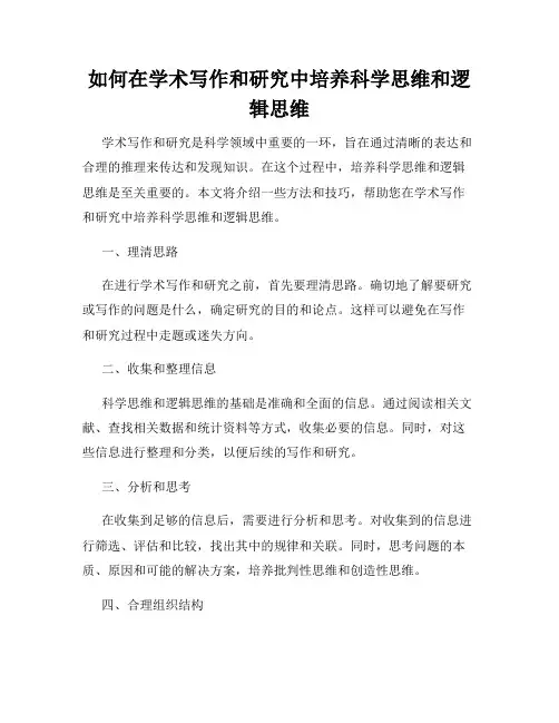 如何在学术写作和研究中培养科学思维和逻辑思维