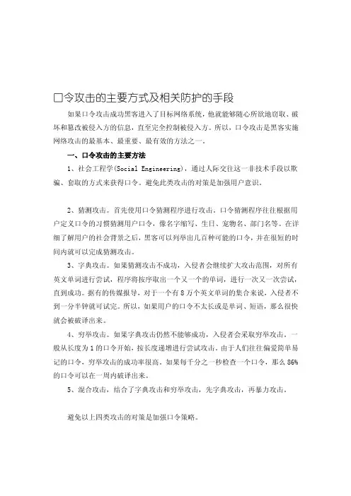 口令攻击的主要方式及相关防护的手段