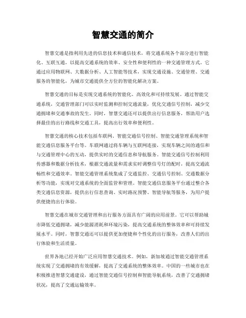 智慧交通的简介