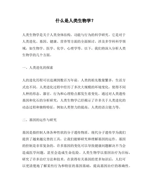 什么是人类生物学？