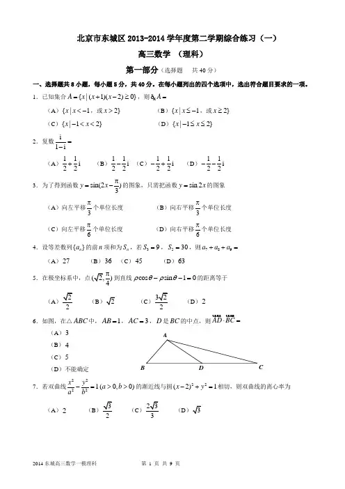 2014东城高三一模数学理科