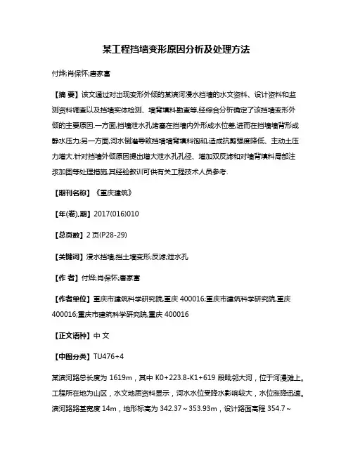 某工程挡墙变形原因分析及处理方法