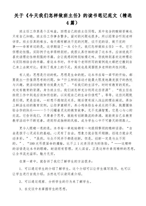 关于《今天我们怎样做班主任》的读书笔记范文(精选4篇)