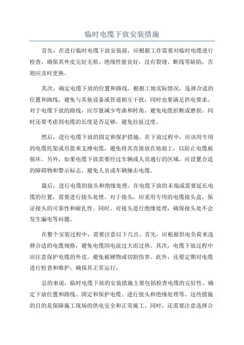 临时电缆下放安装措施