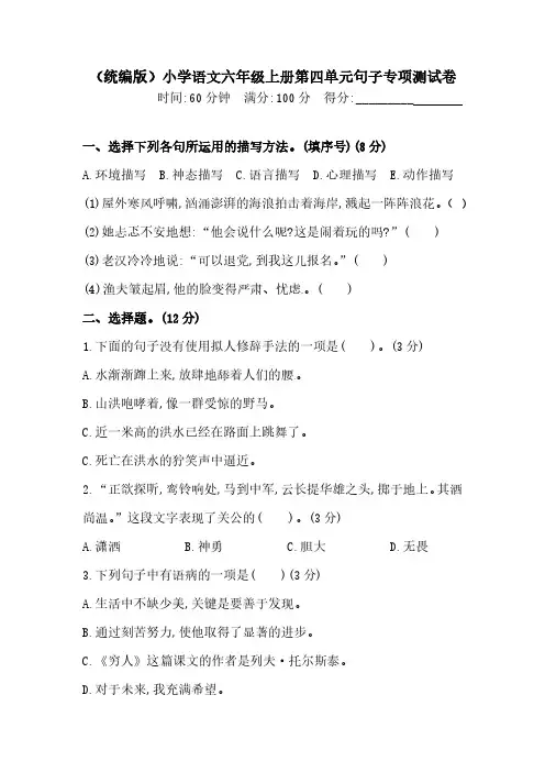 部编版人教统编六年级上册语文第四单元句子专项测试卷含答案