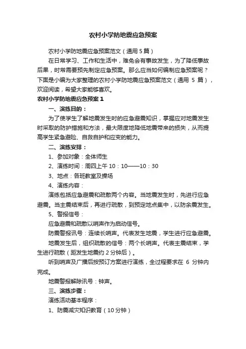 农村小学防地震应急预案范文（通用5篇）