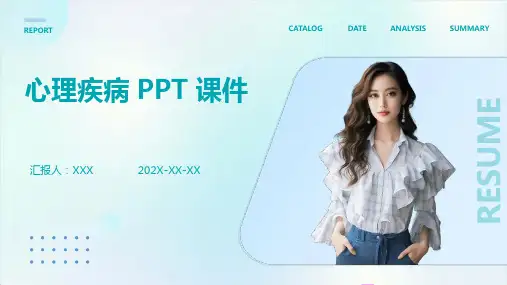 心理疾病 ppt课件