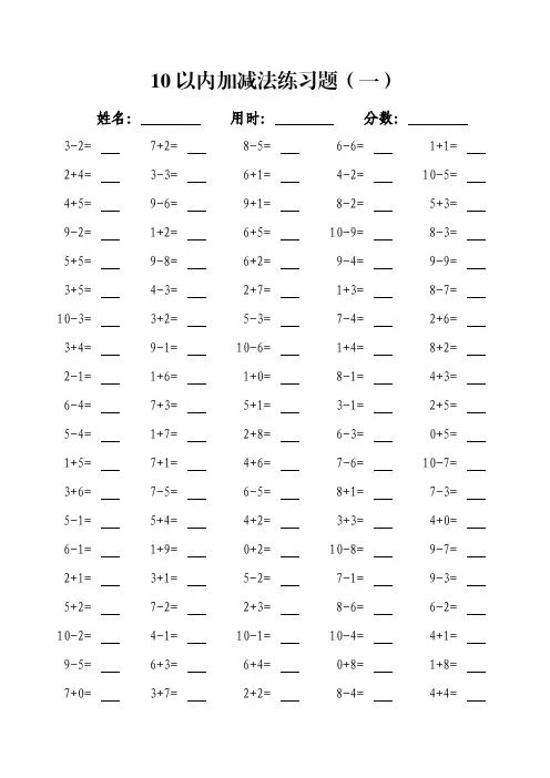 一年级10以内加减法口算(30天100题不重复)