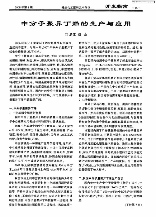 中分子聚异丁烯的生产与应用