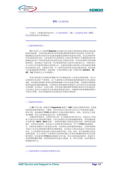 7-DTC与矢量控制