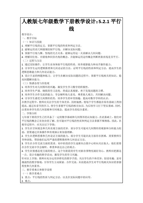 人教版七年级数学下册教学设计：5.2.1平行线