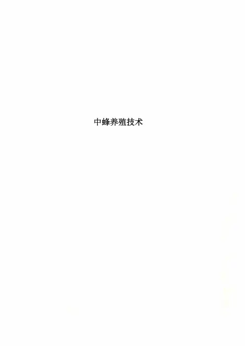 中蜂养殖技术