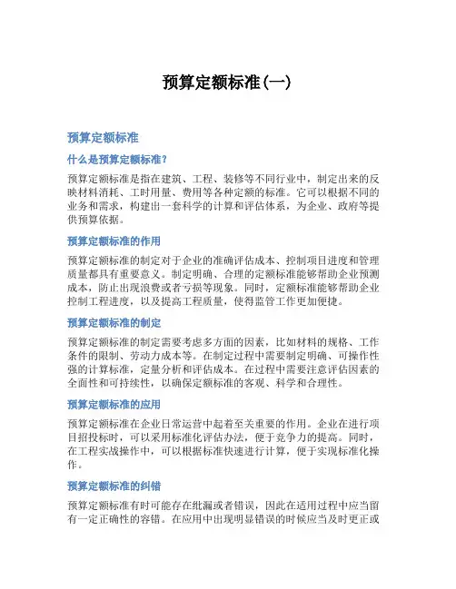 预算定额标准(一)