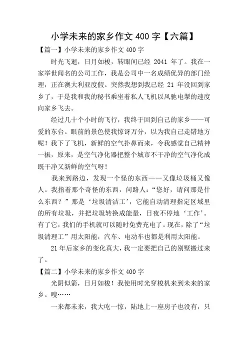 小学未来的家乡作文400字【六篇】