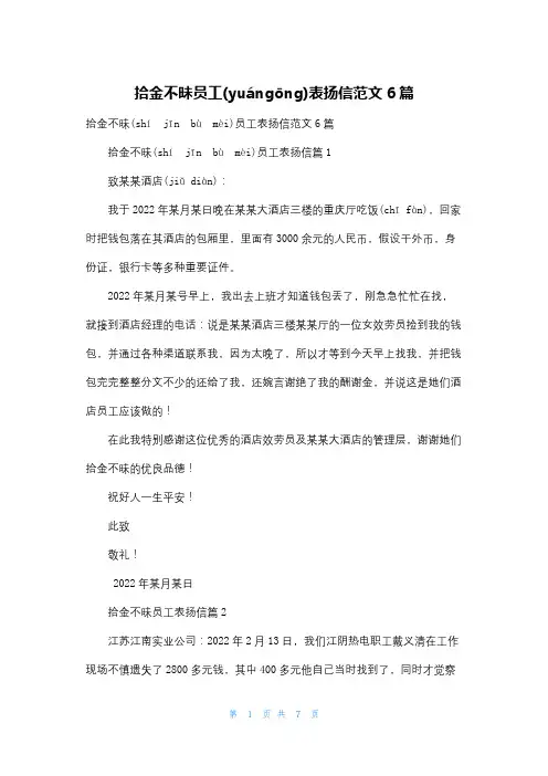 拾金不昧员工表扬信范文6篇
