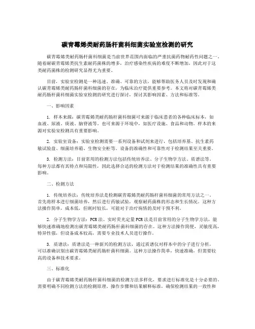 碳青霉烯类耐药肠杆菌科细菌实验室检测的研究