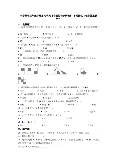 小学数学三年级下册第七单元《小数的初步认识》 单元测试(包含答案解析)