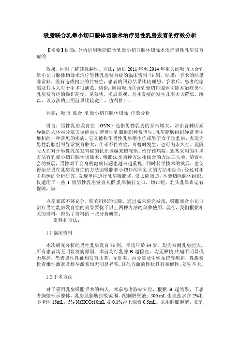 吸脂联合乳晕小切口腺体切除术治疗男性乳房发育的疗效分析
