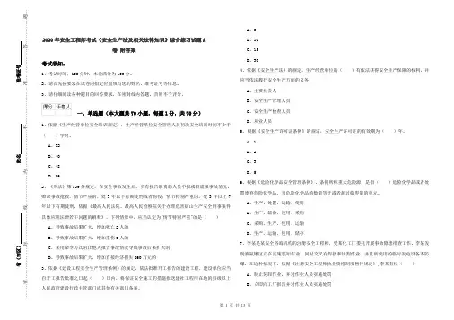 2020年安全工程师考试《安全生产法及相关法律知识》综合练习试题A卷 附答案