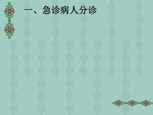 一、急诊病人分诊ppt课件
