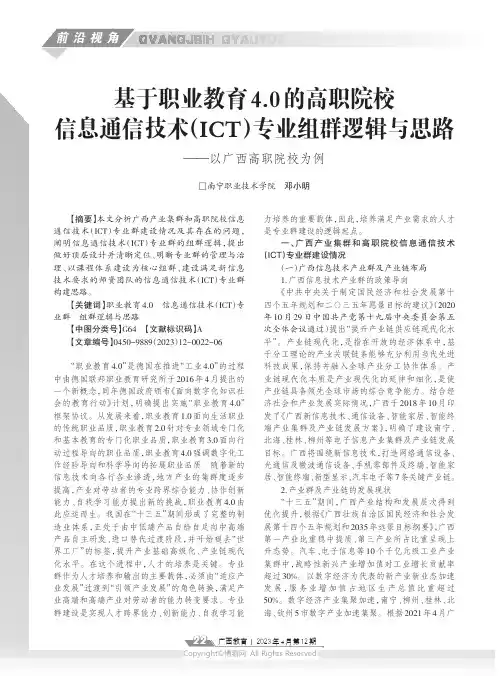 基于职业教育4.0_的高职院校信息通信技术（ICT）专业组群逻辑与思路——以广西高职院校为例
