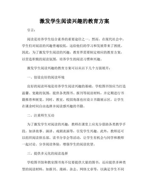 激发学生阅读兴趣的教育方案